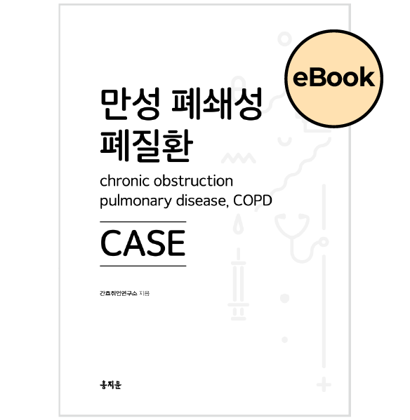 [eBOOK] 만성 폐쇄성 폐질환(COPD) CASE